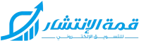 قمة الانتشار للتسويق الإلكتروني