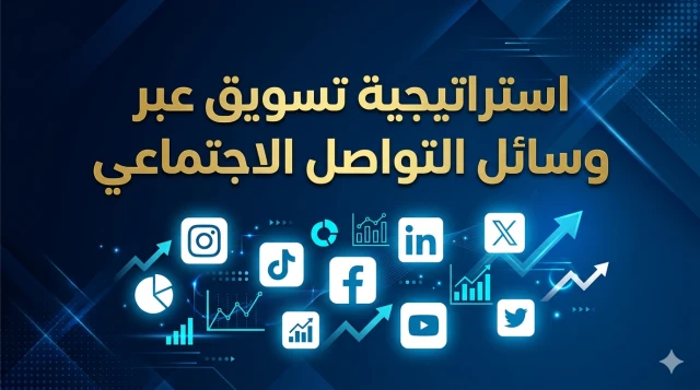 كيف أنشئ استراتيجية تسويق عبر وسائل التواصل الاجتماعي؟