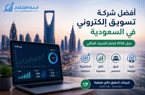 أفضل شركة تسويق الكتروني في السعودية: دليل 2026 لاختيار الشريك المثالي
