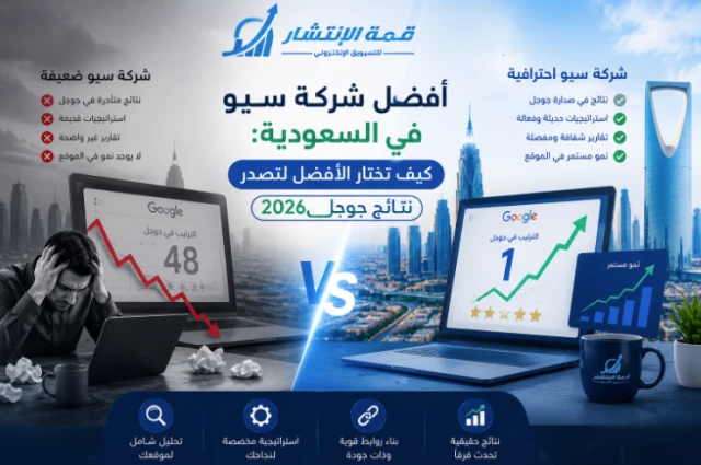 أفضل شركة سيو في السعودية: كيف تختار الأفضل لتصدر نتائج جوجل 2026