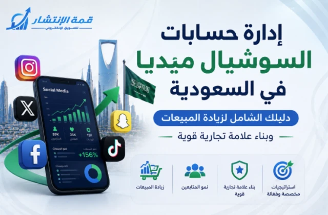 إدارة حسابات السوشيال ميديا في السعودية: دليلك الشامل لزيادة المبيعات وبناء علامة تجارية قوية