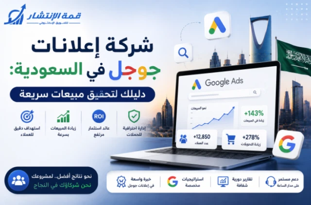 اعلانات جوجل في السعودية: دليلك الشامل لاختيار أفضل شركة وتحقيق مبيعات سريعة