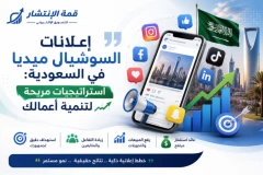إعلانات السوشيال ميديا في السعودية | استراتيجيات مربحة لتنمية أعمالك