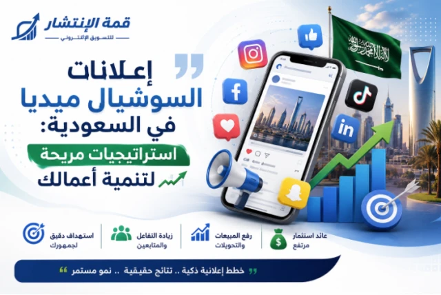 إعلانات السوشيال ميديا في السعودية | استراتيجيات مربحة لتنمية أعمالك