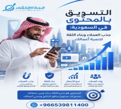 التسويق بالمحتوى في السعودية: جذب العملاء وبناء الثقة لتنمية أعمالك
