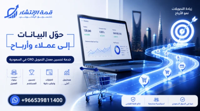 تحسين معدل التحويل CRO في السعودية: دليلك الشامل لزيادة الأرباح
