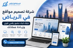 شركة تصميم مواقع في الرياض: دليلك لبناء حضور رقمي قوي وزيادة عملائك